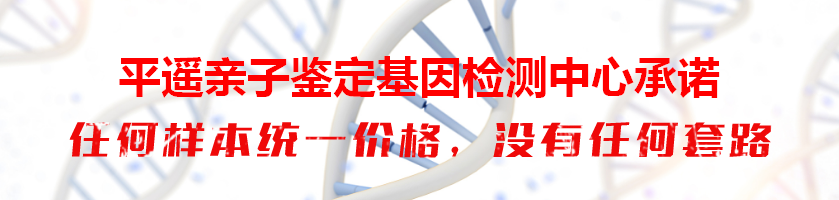 平遥亲子鉴定基因检测中心承诺